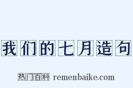 我们的七月造句是什么意思的图片